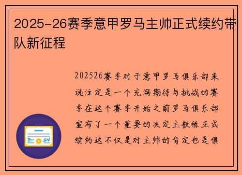 2025-26赛季意甲罗马主帅正式续约带队新征程 2025-26赛季意甲罗马主帅正式续约带队新征程