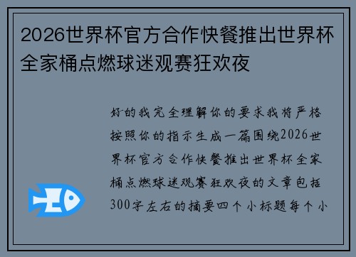 2026世界杯官方合作快餐推出世界杯全家桶点燃球迷观赛狂欢夜 2026世界杯官方合作快餐推出世界杯全家桶点燃球迷观赛狂欢夜