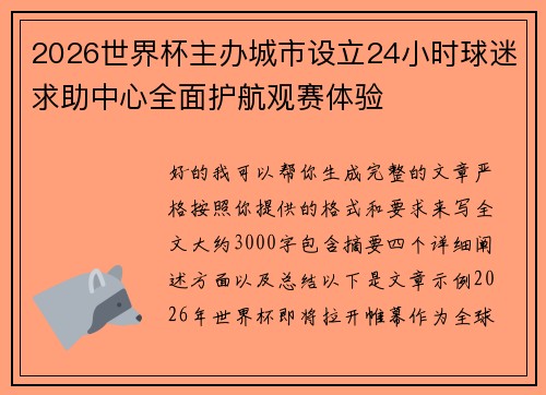 2026世界杯主办城市设立24小时球迷求助中心全面护航观赛体验