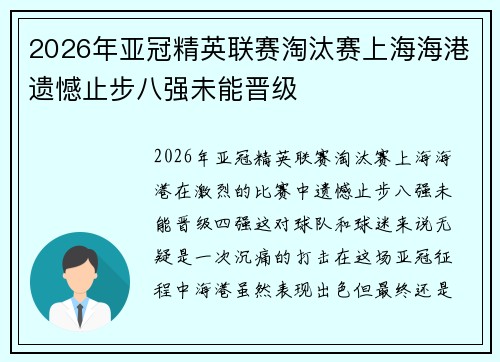 2026年亚冠精英联赛淘汰赛上海海港遗憾止步八强未能晋级 2026年亚冠精英联赛淘汰赛上海海港遗憾止步八强未能晋级
