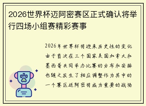 2026世界杯迈阿密赛区正式确认将举行四场小组赛精彩赛事 2026世界杯迈阿密赛区正式确认将举行四场小组赛精彩赛事