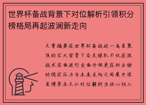 世界杯备战背景下对位解析引领积分榜格局再起波澜新走向 世界杯备战背景下对位解析引领积分榜格局再起波澜新走向