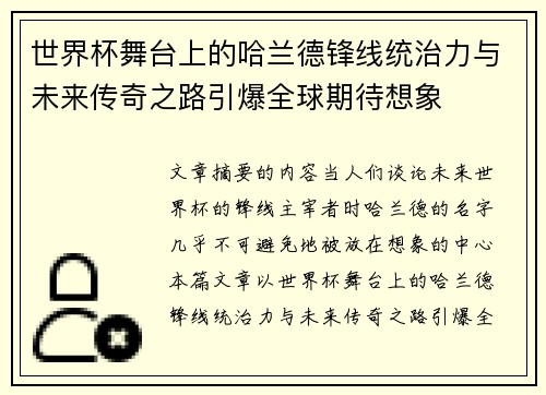 世界杯舞台上的哈兰德锋线统治力与未来传奇之路引爆全球期待想象 世界杯舞台上的哈兰德锋线统治力与未来传奇之路引爆全球期待想象