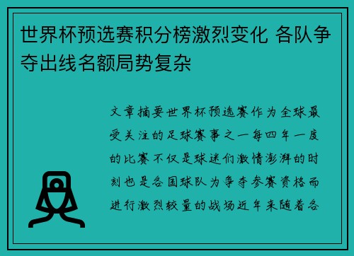 世界杯预选赛积分榜激烈变化 各队争夺出线名额局势复杂 世界杯预选赛积分榜激烈变化 各队争夺出线名额局势复杂