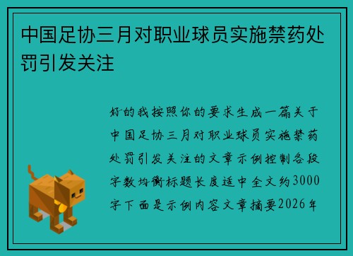 中国足协三月对职业球员实施禁药处罚引发关注