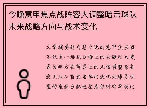 今晚意甲焦点战阵容大调整暗示球队未来战略方向与战术变化 今晚意甲焦点战阵容大调整暗示球队未来战略方向与战术变化