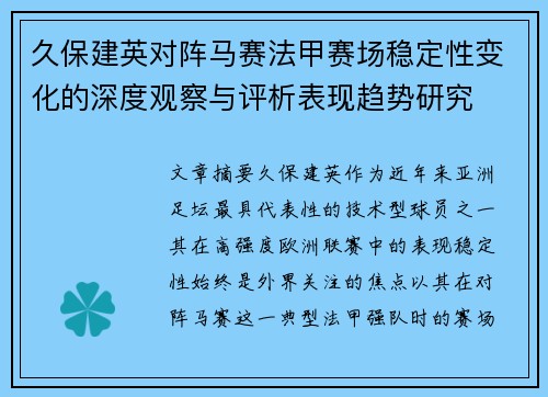 久保建英对阵马赛法甲赛场稳定性变化的深度观察与评析表现趋势研究 久保建英对阵马赛法甲赛场稳定性变化的深度观察与评析表现趋势研究