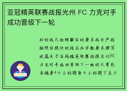 亚冠精英联赛战报光州 FC 力克对手成功晋级下一轮 亚冠精英联赛战报光州 FC 力克对手成功晋级下一轮