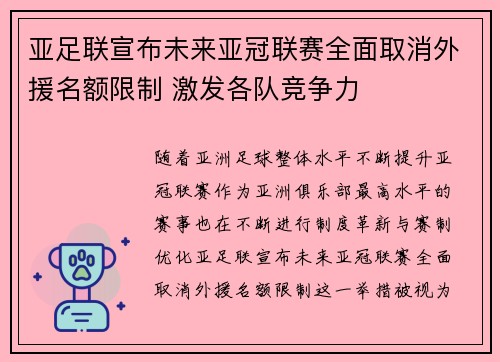 亚足联宣布未来亚冠联赛全面取消外援名额限制 激发各队竞争力 亚足联宣布未来亚冠联赛全面取消外援名额限制 激发各队竞争力