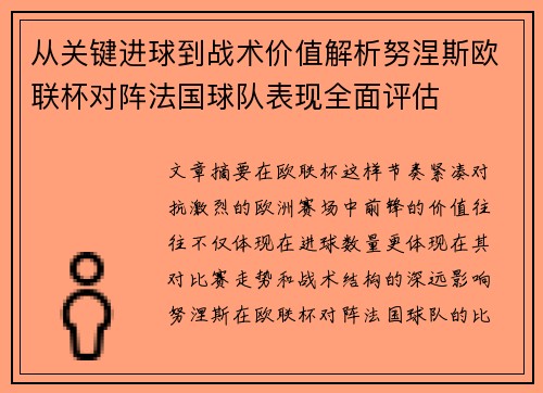 从关键进球到战术价值解析努涅斯欧联杯对阵法国球队表现全面评估 从关键进球到战术价值解析努涅斯欧联杯对阵法国球队表现全面评估