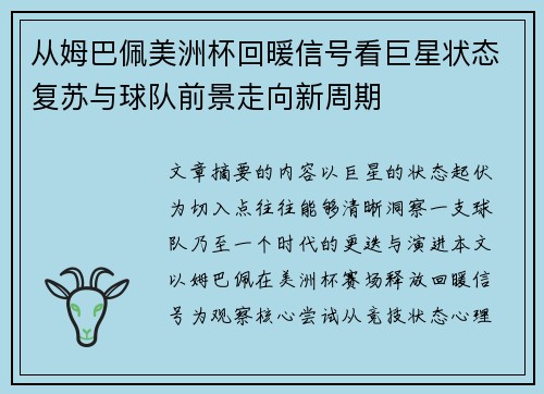 从姆巴佩美洲杯回暖信号看巨星状态复苏与球队前景走向新周期 从姆巴佩美洲杯回暖信号看巨星状态复苏与球队前景走向新周期