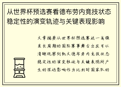 从世界杯预选赛看德布劳内竞技状态稳定性的演变轨迹与关键表现影响 从世界杯预选赛看德布劳内竞技状态稳定性的演变轨迹与关键表现影响