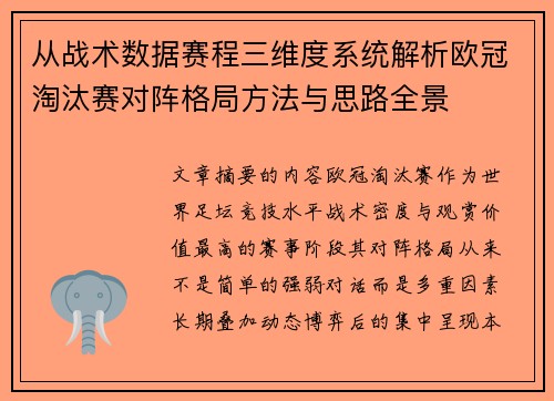 从战术数据赛程三维度系统解析欧冠淘汰赛对阵格局方法与思路全景 从战术数据赛程三维度系统解析欧冠淘汰赛对阵格局方法与思路全景