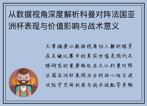 从数据视角深度解析科曼对阵法国亚洲杯表现与价值影响与战术意义 从数据视角深度解析科曼对阵法国亚洲杯表现与价值影响与战术意义
