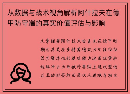 从数据与战术视角解析阿什拉夫在德甲防守端的真实价值评估与影响 从数据与战术视角解析阿什拉夫在德甲防守端的真实价值评估与影响