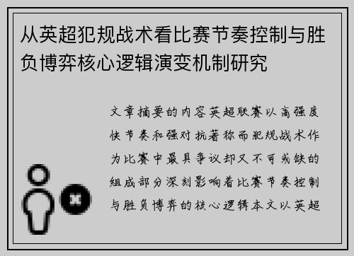 从英超犯规战术看比赛节奏控制与胜负博弈核心逻辑演变机制研究