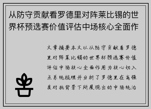从防守贡献看罗德里对阵莱比锡的世界杯预选赛价值评估中场核心全面作用 从防守贡献看罗德里对阵莱比锡的世界杯预选赛价值评估中场核心全面作用