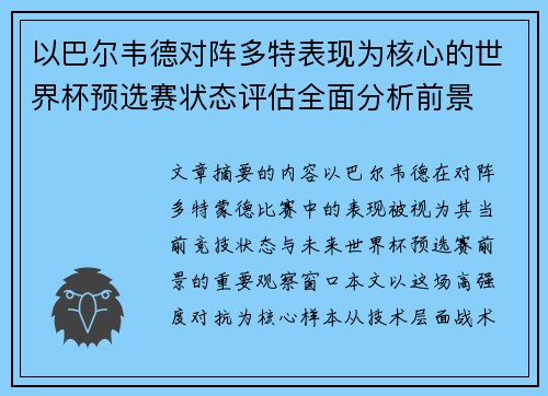 以巴尔韦德对阵多特表现为核心的世界杯预选赛状态评估全面分析前景 以巴尔韦德对阵多特表现为核心的世界杯预选赛状态评估全面分析前景