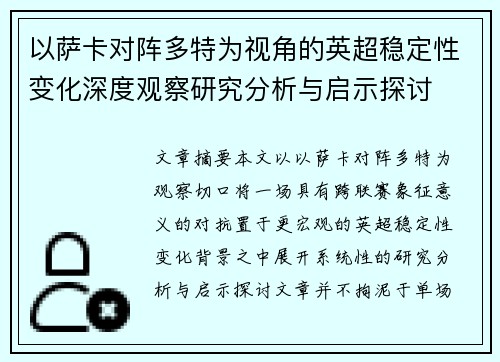 以萨卡对阵多特为视角的英超稳定性变化深度观察研究分析与启示探讨 以萨卡对阵多特为视角的英超稳定性变化深度观察研究分析与启示探讨
