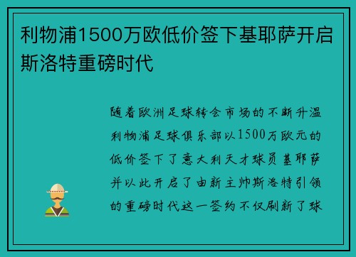 利物浦1500万欧低价签下基耶萨开启斯洛特重磅时代 利物浦1500万欧低价签下基耶萨开启斯洛特重磅时代