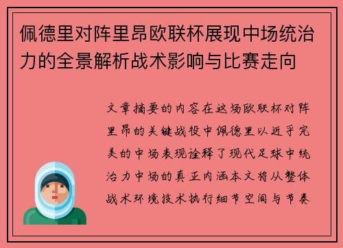 佩德里对阵里昂欧联杯展现中场统治力的全景解析战术影响与比赛走向 佩德里对阵里昂欧联杯展现中场统治力的全景解析战术影响与比赛走向