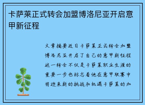 卡萨莱正式转会加盟博洛尼亚开启意甲新征程