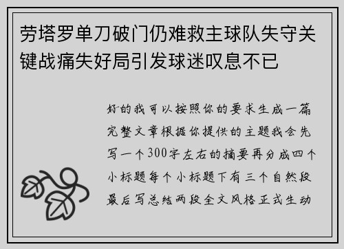 劳塔罗单刀破门仍难救主球队失守关键战痛失好局引发球迷叹息不已