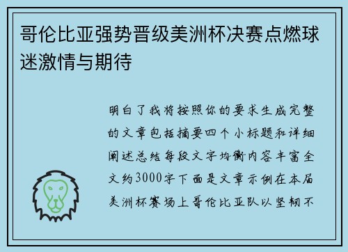哥伦比亚强势晋级美洲杯决赛点燃球迷激情与期待 哥伦比亚强势晋级美洲杯决赛点燃球迷激情与期待