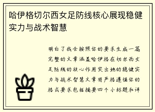 哈伊格切尔西女足防线核心展现稳健实力与战术智慧