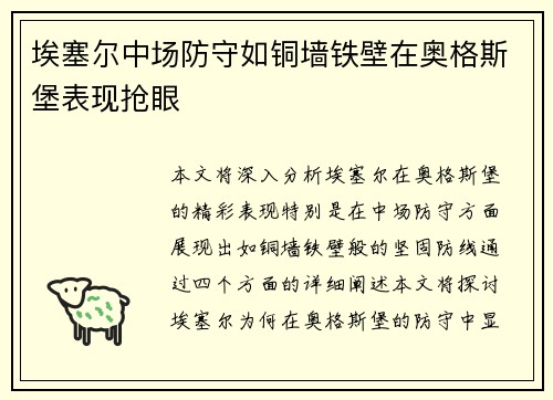 埃塞尔中场防守如铜墙铁壁在奥格斯堡表现抢眼 埃塞尔中场防守如铜墙铁壁在奥格斯堡表现抢眼