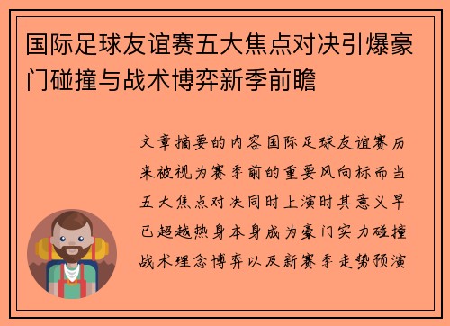 国际足球友谊赛五大焦点对决引爆豪门碰撞与战术博弈新季前瞻 国际足球友谊赛五大焦点对决引爆豪门碰撞与战术博弈新季前瞻
