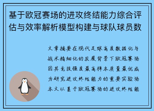 基于欧冠赛场的进攻终结能力综合评估与效率解析模型构建与球队球员数据 基于欧冠赛场的进攻终结能力综合评估与效率解析模型构建与球队球员数据