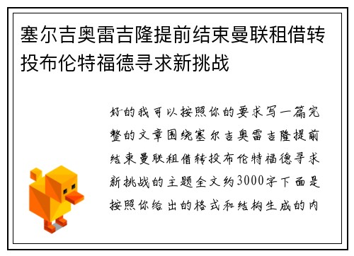 塞尔吉奥雷吉隆提前结束曼联租借转投布伦特福德寻求新挑战 塞尔吉奥雷吉隆提前结束曼联租借转投布伦特福德寻求新挑战