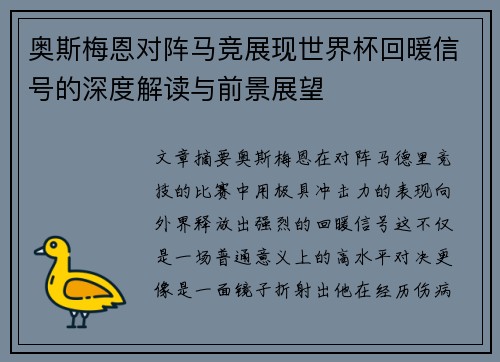奥斯梅恩对阵马竞展现世界杯回暖信号的深度解读与前景展望 奥斯梅恩对阵马竞展现世界杯回暖信号的深度解读与前景展望