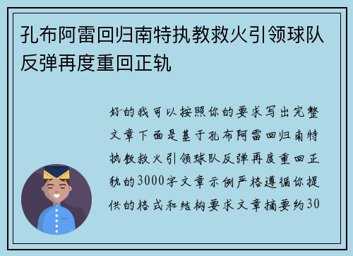 孔布阿雷回归南特执教救火引领球队反弹再度重回正轨 孔布阿雷回归南特执教救火引领球队反弹再度重回正轨