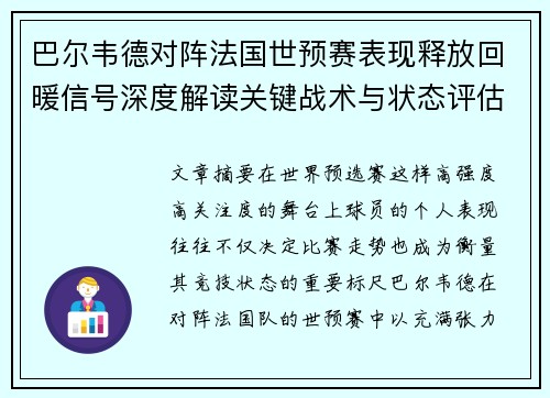 巴尔韦德对阵法国世预赛表现释放回暖信号深度解读关键战术与状态评估 巴尔韦德对阵法国世预赛表现释放回暖信号深度解读关键战术与状态评估