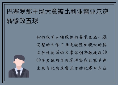 巴塞罗那主场大意被比利亚雷亚尔逆转惨败五球 巴塞罗那主场大意被比利亚雷亚尔逆转惨败五球