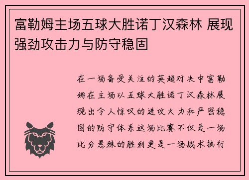 富勒姆主场五球大胜诺丁汉森林 展现强劲攻击力与防守稳固 富勒姆主场五球大胜诺丁汉森林 展现强劲攻击力与防守稳固