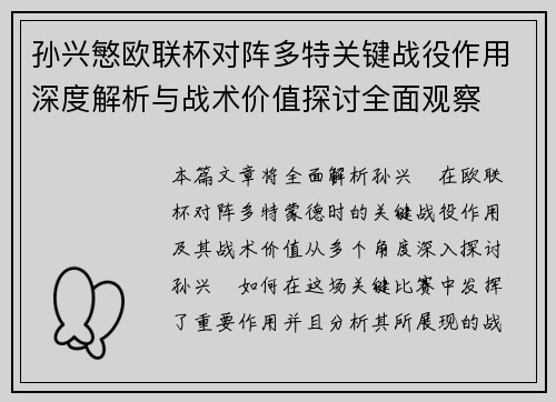 孙兴慜欧联杯对阵多特关键战役作用深度解析与战术价值探讨全面观察 孙兴慜欧联杯对阵多特关键战役作用深度解析与战术价值探讨全面观察