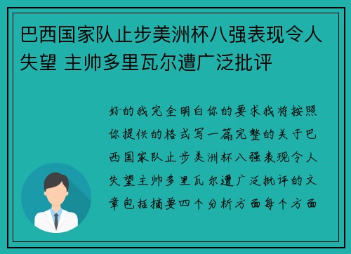 巴西国家队止步美洲杯八强表现令人失望 主帅多里瓦尔遭广泛批评 巴西国家队止步美洲杯八强表现令人失望 主帅多里瓦尔遭广泛批评
