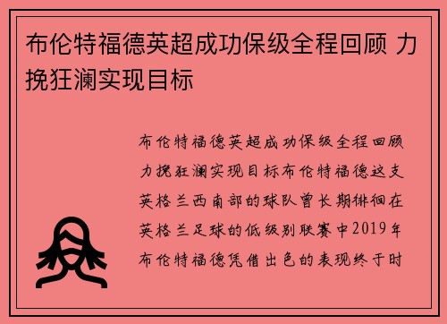 布伦特福德英超成功保级全程回顾 力挽狂澜实现目标