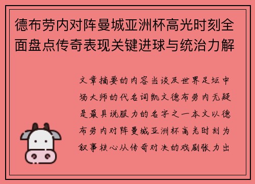 德布劳内对阵曼城亚洲杯高光时刻全面盘点传奇表现关键进球与统治力解析