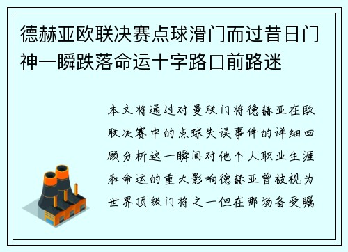 德赫亚欧联决赛点球滑门而过昔日门神一瞬跌落命运十字路口前路迷 德赫亚欧联决赛点球滑门而过昔日门神一瞬跌落命运十字路口前路迷