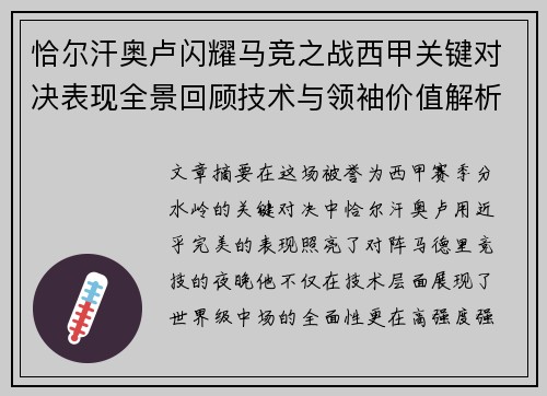恰尔汗奥卢闪耀马竞之战西甲关键对决表现全景回顾技术与领袖价值解析 恰尔汗奥卢闪耀马竞之战西甲关键对决表现全景回顾技术与领袖价值解析
