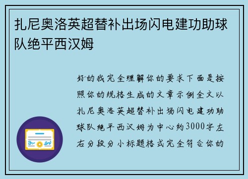 扎尼奥洛英超替补出场闪电建功助球队绝平西汉姆