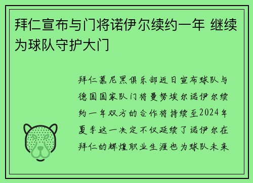 拜仁宣布与门将诺伊尔续约一年 继续为球队守护大门 拜仁宣布与门将诺伊尔续约一年 继续为球队守护大门