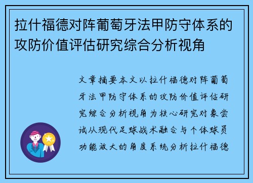 拉什福德对阵葡萄牙法甲防守体系的攻防价值评估研究综合分析视角