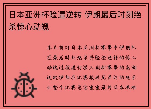 日本亚洲杯险遭逆转 伊朗最后时刻绝杀惊心动魄 日本亚洲杯险遭逆转 伊朗最后时刻绝杀惊心动魄