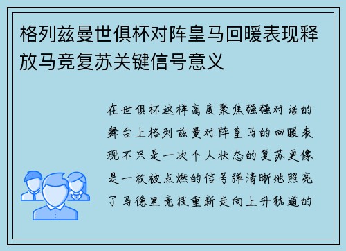 格列兹曼世俱杯对阵皇马回暖表现释放马竞复苏关键信号意义 格列兹曼世俱杯对阵皇马回暖表现释放马竞复苏关键信号意义