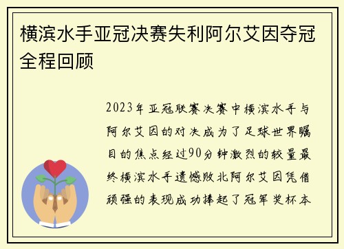 横滨水手亚冠决赛失利阿尔艾因夺冠全程回顾